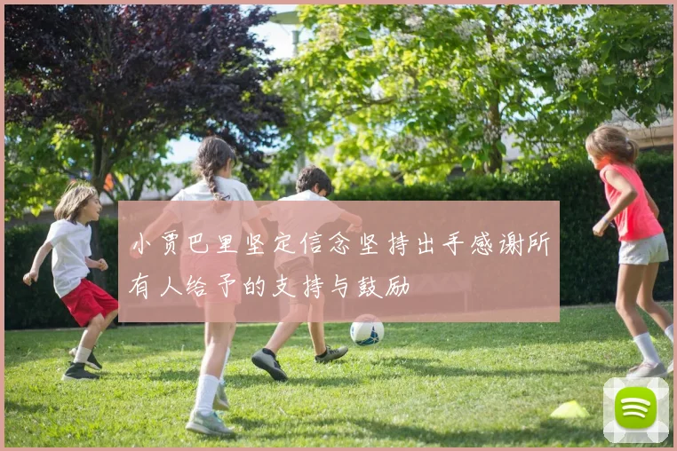 小贾巴里坚定信念坚持出手感谢所有人给予的支持与鼓励