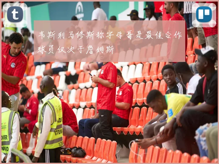 韦斯利马修斯称字母哥是最佳合作球员仅次于詹姆斯