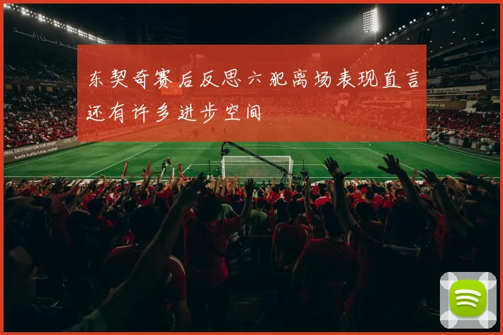 东契奇赛后反思六犯离场表现直言还有许多进步空间