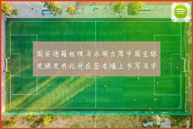 国安德籍经理马永明出席中国金球奖颁奖典礼并在签名墙上书写马字展现独特风采