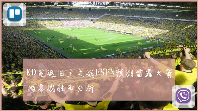 KD重返旧主之战ESPN预测雷霆火箭揭幕战胜率分析