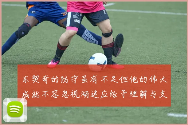 东契奇的防守虽有不足但他的伟大成就不容忽视湖迷应给予理解与支持