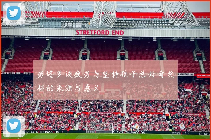 劳塔罗谈疲劳与坚持孩子总好奇奖杯的来源与意义
