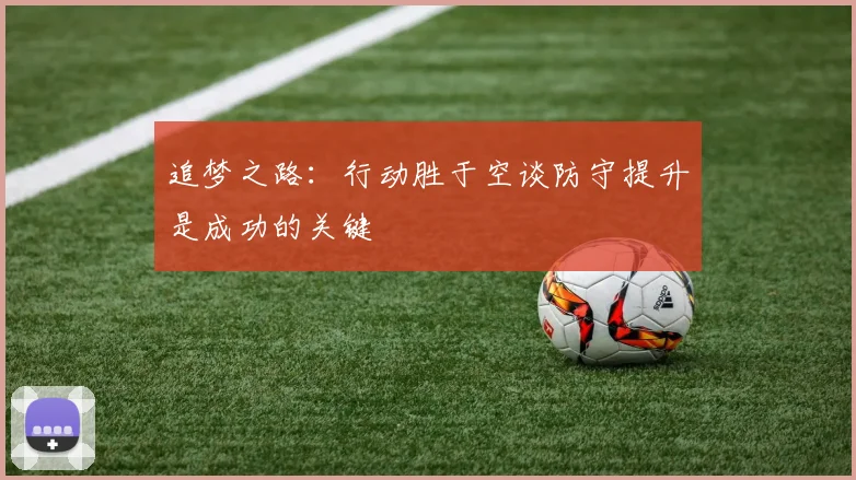 追梦之路：行动胜于空谈防守提升是成功的关键