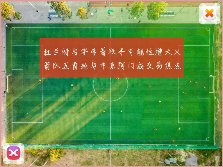 杜兰特与字母哥联手可能性增大火箭队五首轮与申京阿门成交易焦点