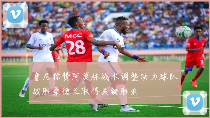 鲁尼称赞阿莫林战术调整助力球队战胜桑德兰取得关键胜利