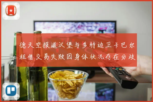 德天空报道汉堡与多特边卫卡巴尔租借交易失败因身体状况存在分歧