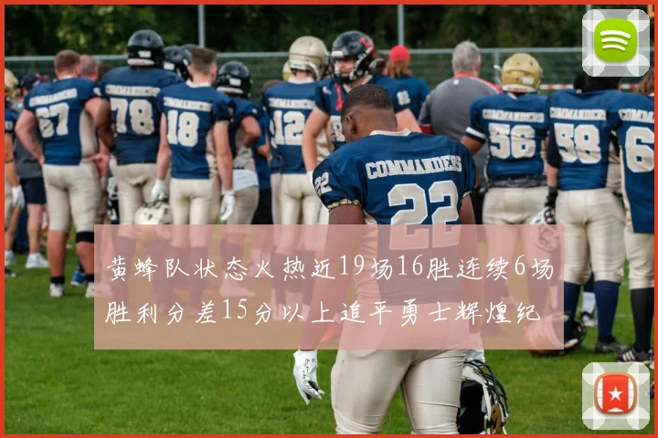 黄蜂队状态火热近19场16胜连续6场胜利分差15分以上追平勇士辉煌纪录