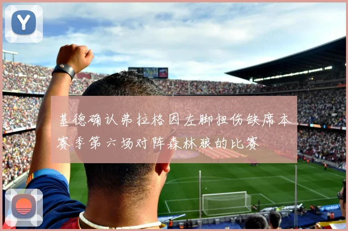 基德确认弗拉格因左脚扭伤缺席本赛季第六场对阵森林狼的比赛